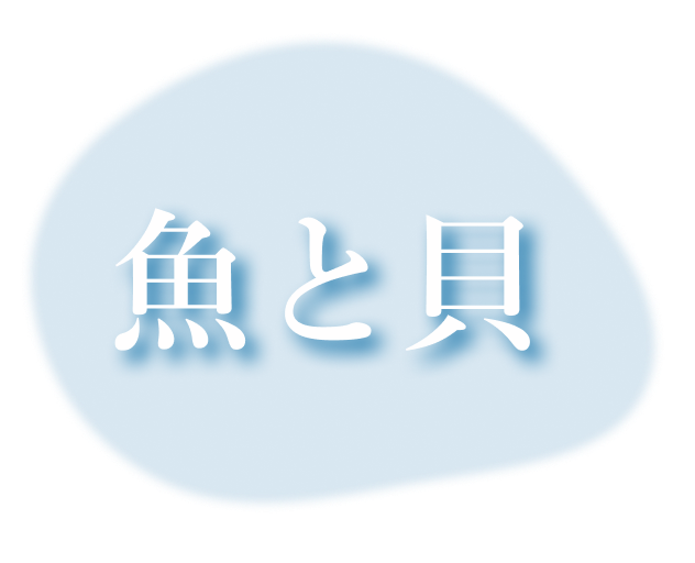 魚と貝